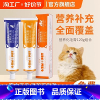 [养猫家庭专属]化毛膏120g+营养膏120g⭐加赠猫草棒6根. [正版]去毛球化毛膏猫用营养膏增强免疫力猫咪吐毛膏调理