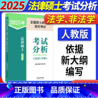 2025法硕考试分析[] [正版]人教社新版2025法硕考试分析全国硕士研究生招生考试法律硕士非法学法学法律硕士联考