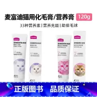 120g 猫用化毛膏 [正版]化毛膏营养膏猫咪通用毛膏猫成幼英短蓝猫排毛球120g维生素