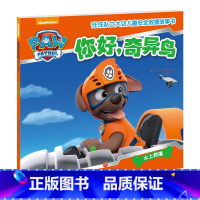 汪汪队立大功儿童安全救援故事书:你好,奇异鸟 [正版]汪汪队立大功书籍单本儿童安全救援故事书小狗绘本动画片动漫图书少儿2