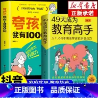 [2册]夸孩子+49天成为教育高手 [正版]夸孩子我有1000句 父母必须学会的彩虹屁 赏识力夸出内驱力 夸奖小孩彩虹屁