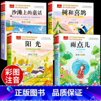 [全套4册]金波四季美文 [正版]全套4册金波四季童话美文注音版一年级阅读课外书必读雨点儿树和喜鹊阳光沙滩上的故事绘本书