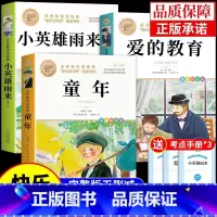 [全3册]童年+爱的教育+小英雄雨来 [正版]爱的教育 亚米契斯原版原著 六年级上册课外书必读的书目快乐读书吧六上阅读书