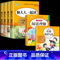 [全6册]一上必读正版4册+看图写话+阅读理解 [正版]全套4册 和大人一起读一年级上册阅读课外书必读的书目注音版 快乐