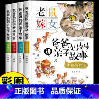 [全套4册]爸爸妈妈讲亲子故事 [正版]全4册 爸爸妈妈讲亲子故事彩图注音版老鼠嫁女儿童绘本3到6岁三只小猪叶公好龙故事