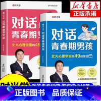 [时光学]对话青春期男孩+女孩 [正版]时光学对话青春期女孩成长手册父母送给孩子男孩的枕边书私房书秘密书你该如何保护自己