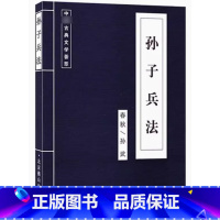 中国古代文学荟萃-孙子兵法 [正版]365夜睡前故事安徒生童话中国神话故事绿野仙踪木偶奇遇记本草纲目孙子兵法与三十六计一