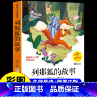 列那狐的故事 [正版]列那狐的故事注音版 小学生一年级二三年级阅读课外书必读的书籍经典幼儿园6岁以上绘本儿童故事书拼音读