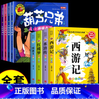[全套8册]葫芦兄弟+四大名著 [正版]全套4册 葫芦兄弟儿童绘本注音版 儿童故事书3一6岁金刚葫芦娃的连环画漫画书4-
