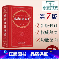 现代汉语词典第7版 [正版]2024现代汉语词典第7版商务印书馆小学生多功能中华大词典语文应用规范实用工具书中学生初中字