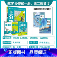 高一上[必修第一册]数学-人教B版 [正版]2025新版高中上分攻略数学物理化学语文英语历史地理政治必修第一册高一上册提
