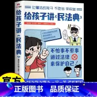 给孩子讲的民法典 [正版]抖音同款给孩子讲民法典漫画网络书籍排行榜小学生法律科普法律启蒙书籍提高校园安全意识民法典编