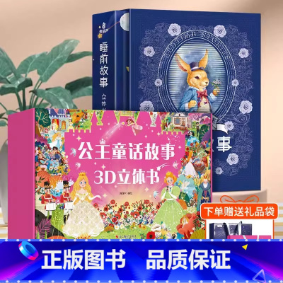 [双礼盒]公主童话剧场书+睡前故事立体书 [正版]儿童生日礼物女孩礼物 格林童话立体书3d立体剧场书加量版 公主童话故事