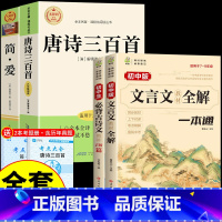 [全套4册]简爱唐诗+文言文+古诗文 [正版]简爱和唐诗三百首九年级课外阅读书籍必读名著初三上册下册的课外书儒林外史原著