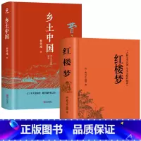 [精装2册]乡土中国+红楼梦 [正版]乡土中国红楼梦高一必读原著无删减青岛出版社费孝通经典世界文学名著高中生课外阅读书籍