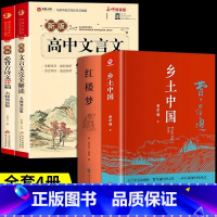 [全套4册]古诗文+文言文+乡土中国+红楼梦 高中通用 [正版]2025高中文言文完全解读+古诗文72篇注释及赏析全解一