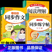 [3册]同步练字帖+阅读理解+同步作文 三年级上 [正版]三年级上册同步练字帖每日一练人教版 小学语文字帖练字小学生钢笔