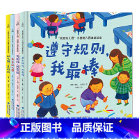[精装]全系列套装共4册 [正版]我爱幼儿园系列 遵守规则 我棒 精装硬壳幼儿园入园准备绘本早教书绘本故事书儿童绘本幼儿