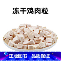 精品鸡肉粒[100g 试吃装] 500g [正版]多春鱼三文鱼鸡肉粒鸡胸肉冻干增肥发腮新鲜纯肉冻干猫狗零食主粮