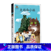 小学生必读名家:大林和小林 [正版]阅森林 小学生名家经典 宝葫芦的秘密大林和小林稻草人下次开船