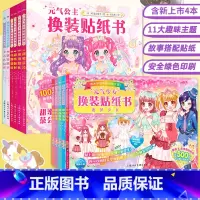 [全11册含4本新书]元气公主+少女换装贴纸书 [正版]元气少女公主换装贴纸书全套16册 日本引进时尚女孩换衣服趣味粘贴
