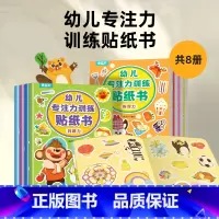 幼儿专注力训练贴纸书(套装共8册) [正版]幼儿专注力训练贴纸书全套8册 全脑逻辑思维游戏训练幼儿园书籍宝宝贴贴画0-2