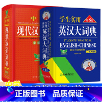 现代汉语词典+英汉大词典第8版 [正版]学生实用现代汉语词典英汉大词典第8版高中英语词典现代牛津英汉双解大词典第4版初中