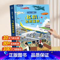 飞机如何运转[超大开本] [正版]那么大立体书飞机如何运转 绘本儿童立体大书儿童3d立体翻翻书 3-6岁阅读书籍幼儿科普