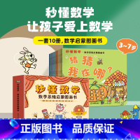 秒懂数学·数学思维启蒙图画书(套装共10册) [正版]套装10册秒懂数学数学思维启蒙图画书 数学绘本游戏故事儿童3-6岁