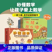 秒懂数学·数学思维启蒙图画书(套装共10册) [正版]套装10册秒懂数学数学思维启蒙图画书 数学绘本游戏故事儿童3-6岁