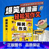 爆笑作文全12册 [正版]爆笑作文全12册 9-12岁二年级三年级四年级五年级六年级小学生作文语文作文同步训练作文书漫画