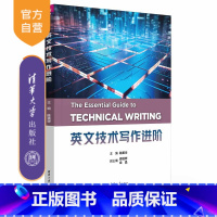 理科 [正版]新书 英文技术写作进阶 陈美华、俞韫烨、金晶、王学华 英语写作