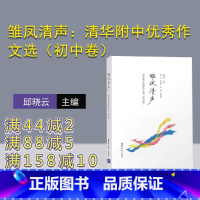 语文 [正版]新书 雏凤清声:清华附中作文选 初中卷 邱晓云 作文书初中 语文作文 高分范文 高中 中考