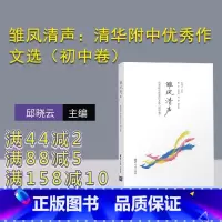 语文 [正版]新书 雏凤清声:清华附中作文选 初中卷 邱晓云 作文书初中 语文作文 高分范文 高中 中考