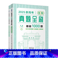 全国通用 生物 [正版]新书2025新高考生物真题全刷:基础1000题(含2024真题) 张鹏 高中教辅、生物、升学辅
