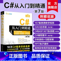 [正版]新书 C#从入门到精通(第7版) 明日科技 C语言—程序设计