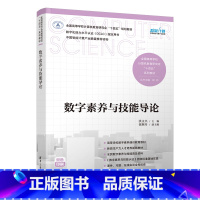 理科 [正版]新书数字素养与技能导论 洪文兴、崔濒月 智能计算