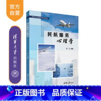 民航服务心理学 [正版]新书民航服务心理学 李力 民航服务 心理学