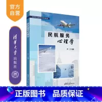 民航服务心理学 [正版]新书民航服务心理学 李力 民航服务 心理学