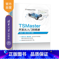 TSMaster开发从入门到精通 [正版]新书TSMaster开发从入门到精通 杨金升 刘矗 刘功申 TSMaste