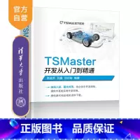 TSMaster开发从入门到精通 [正版]新书TSMaster开发从入门到精通 杨金升 刘矗 刘功申 TSMaste