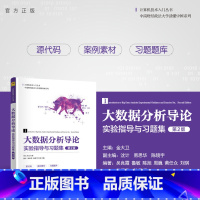 理科 [正版]新书 大数据分析导论实验指导与习题集(第2版) 金大卫等 大数据 Python 信息技术
