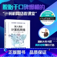 [正版]深入浅出计算机网络(微课实训版) 高军 计算机网络