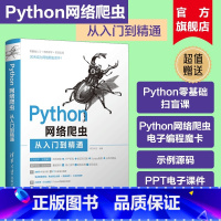 [正版]新书 Python网络爬虫从入门到精通 明日科技 清华大学 玩转解析python网络爬虫基础教程从入门到实践技