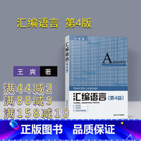 [正版]新书 汇编语言 第四版 王爽 计算机软件语言程序设计从入门到精通电脑计算机编程零基础自学教程书籍