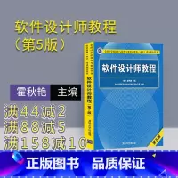[正版]新书 软件设计师 第5版 清华大学出版社 软考中级软件设计师 第五版 教程 软件设计师考试大纲 同步考试辅导