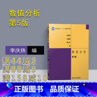 理科 [正版]新书 数值分析 第5版 李庆扬 数值分析与算法 数值分析清华大学 第五版 数学物理方程 97873021