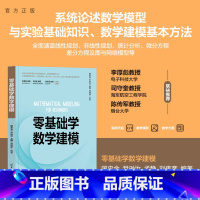 [正版]新书 零基础学数学建模 国忠金 尹逊汝 孟静 刘伟彦 清华大学出版社 数学建模;MATLAB;仿真