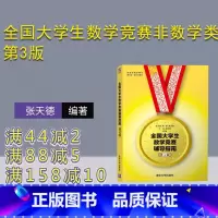 理科 [正版]新书 全国大学生数学竞赛非数学类 第3版 张天德 窦慧 全国大学生高数竞赛辅导指南非数学专业图书书籍