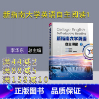 理科 [正版]新指南大学英语自主阅读1 李华东 清华大学出版社 大学外语英语阅读分级四六级